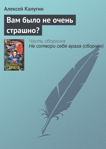 Обложка книги  «Вам было не очень страшно?»