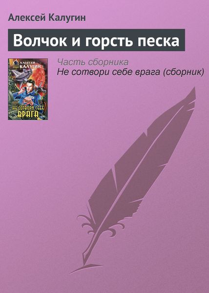 Обложка книги  «Волчок и горсть песка»