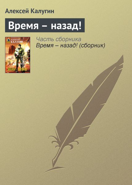 Обложка книги  «Время – назад!»