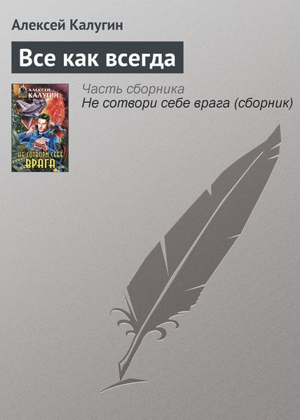 Обложка книги  «Все как всегда»