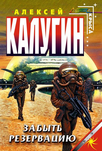 Обложка книги «Забыть резервацию»