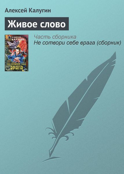 Обложка книги  «Живое слово»