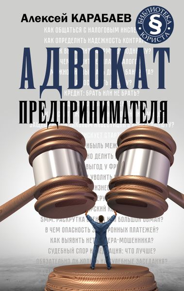 Обложка книги «Адвокат предпринимателя»
