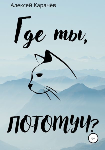 Обложка книги  «Где ты, Потомуч?»