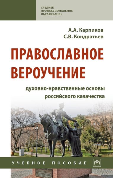Обложка книги  «Православное вероучение: духовно-нравственные основы российского казачества: Учебное пособие»