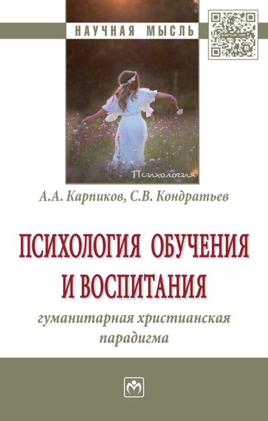 Обложка книги  «Психология обучения и воспитания: гуманитарная христианская парадигма»