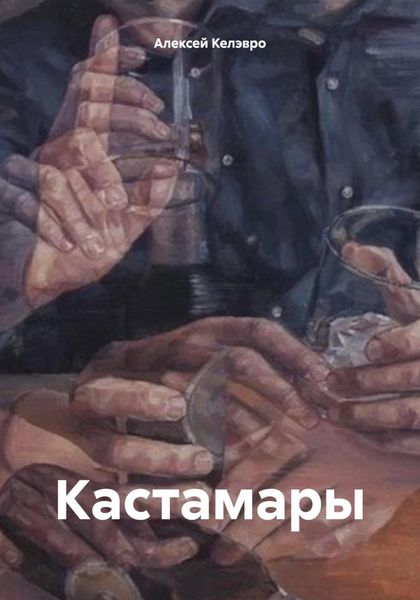 Обложка книги  «Кастамары»