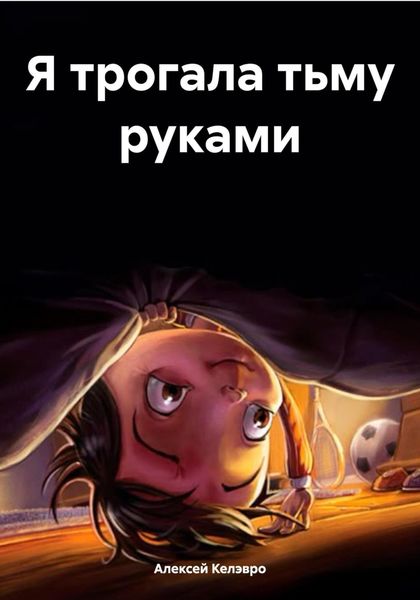 Обложка книги  «Я трогала тьму руками»
