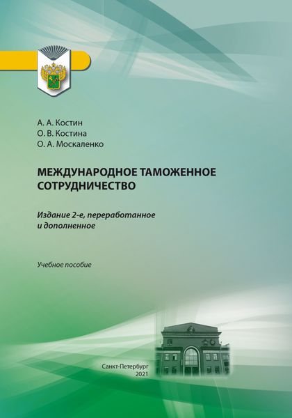 Обложка книги «Международное таможенное сотрудничество. Учебное пособие»