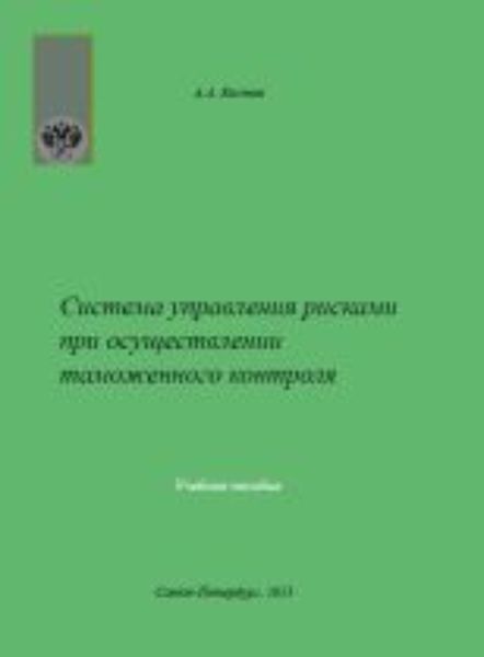 Обложка книги «Система управления рисками при осуществлении таможенного контроля»