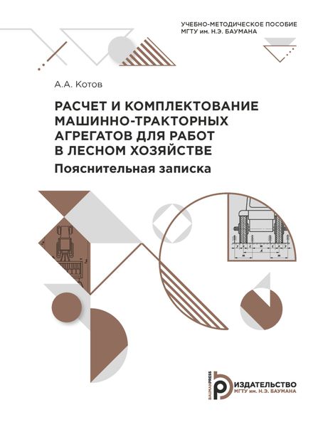 Обложка книги «Расчет и комплектование машинно-тракторных агрегатов для работ в лесном хозяйстве. Пояснительная записка»