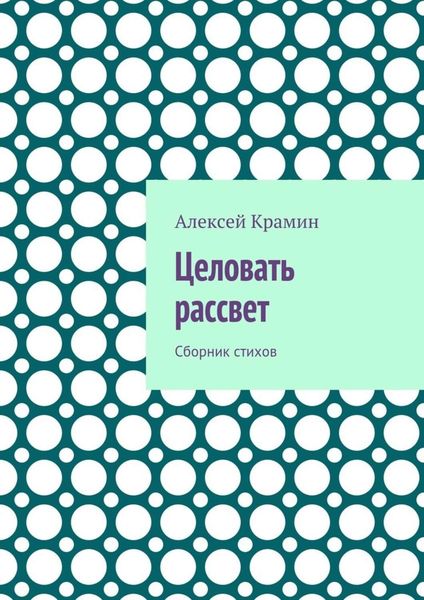 Обложка книги  «Целовать рассвет. Сборник стихов»