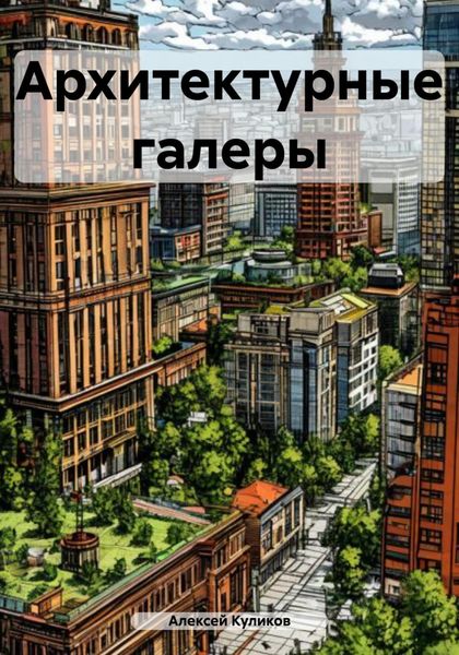 Обложка книги  «Архитектурные галеры»