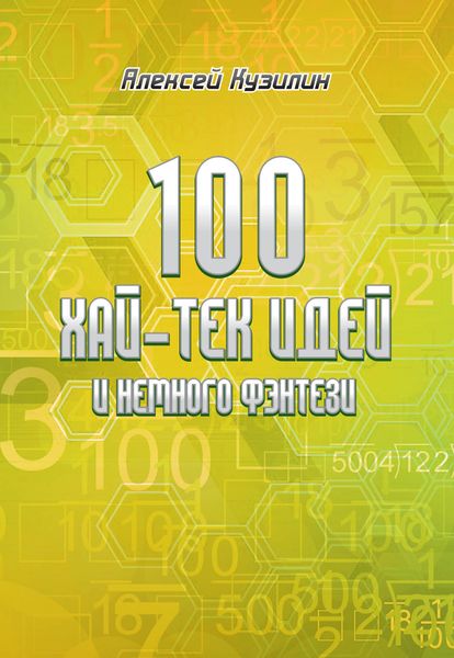 Обложка книги «100 хай-тек идей и немного фэнтези»