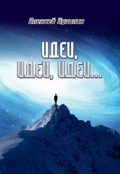 Обложка книги «Идеи, идеи, идеи»