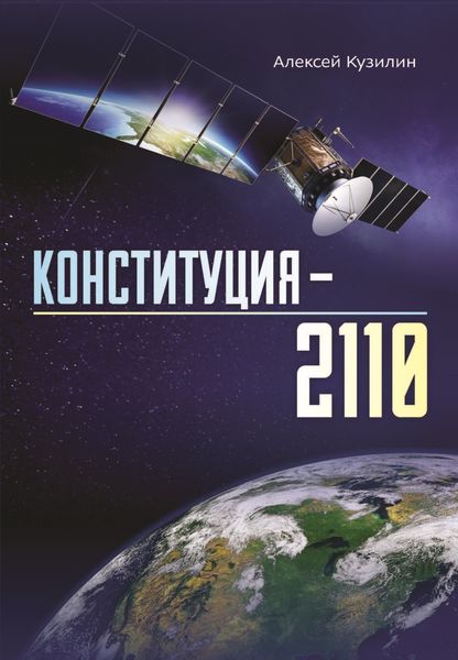 Обложка книги  «Конституция-2110»