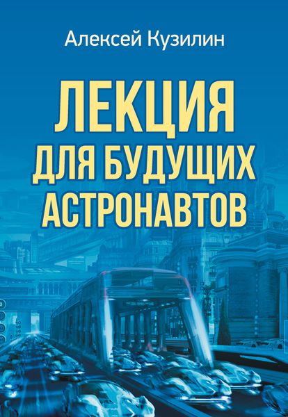 Обложка книги «Лекция для будущих астронавтов»