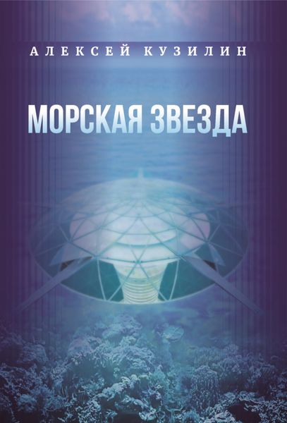 Обложка книги «Морская звезда»