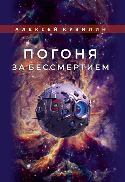 Обложка книги «Погоня за бессмертием»
