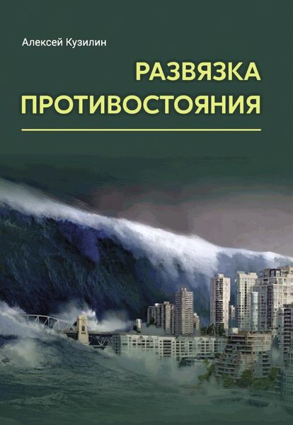 Обложка книги  «Развязка противостояния»