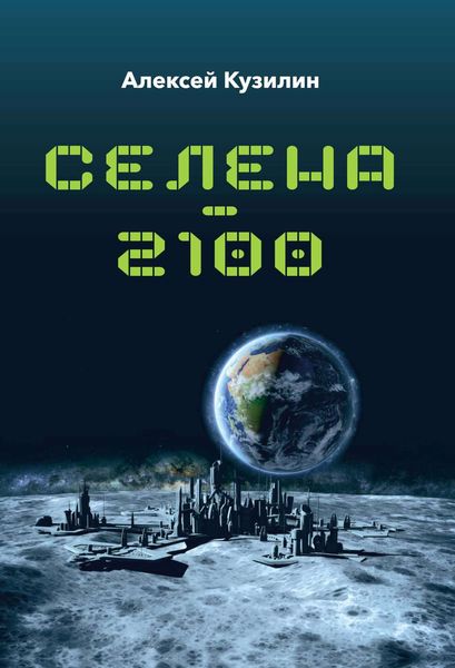 Обложка книги «Селена–2100»