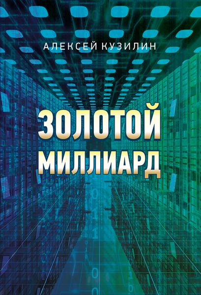 Обложка книги «Золотой миллиард»