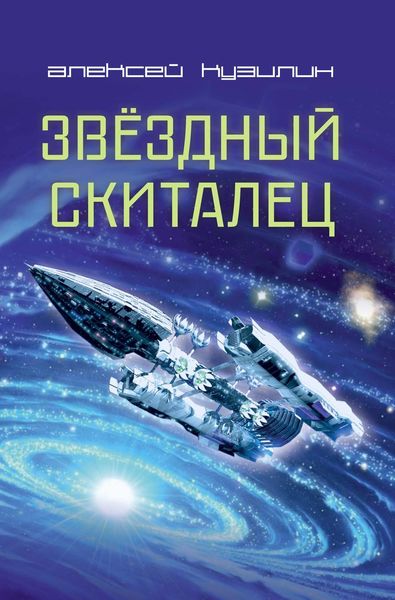 Обложка книги  «Звёздный скиталец»