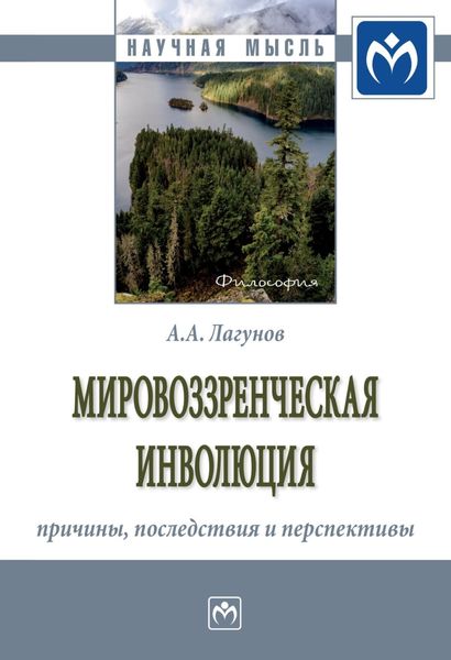 Обложка книги  «Мировоззренческая инволюция: причины, последствия и перспективы»