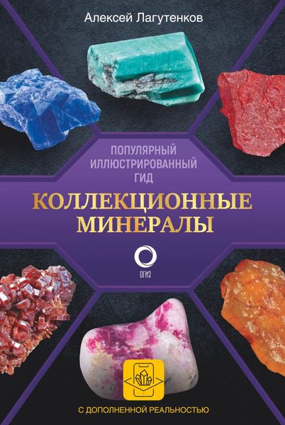 Обложка книги «Коллекционные минералы. Популярный иллюстрированный гид. С дополненной 3D-реальностью»
