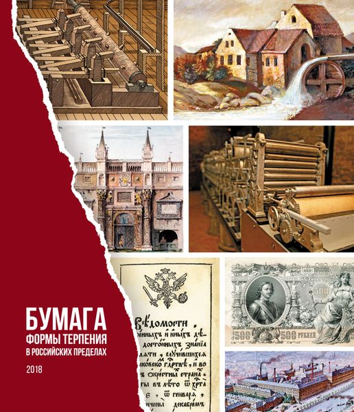 Обложка книги  «Бумага. Формы терпения в российских пределах»