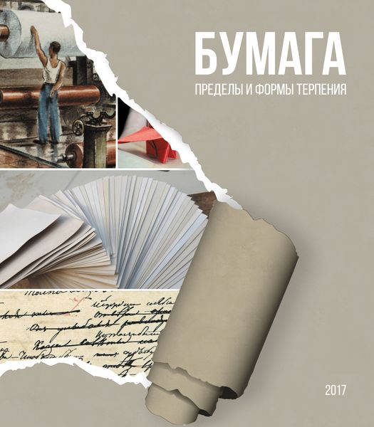 Обложка книги  «Бумага. Пределы и формы терпения»