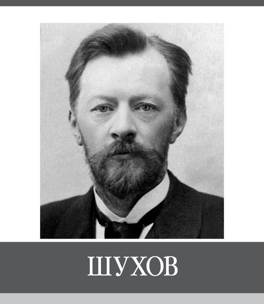 Обложка книги  «Знаменитые земляки. Шухов»