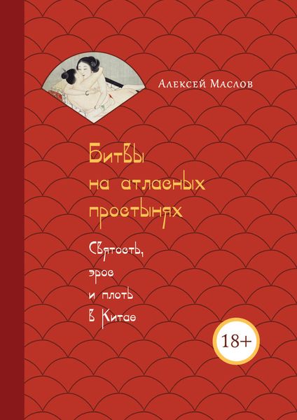 Обложка книги  «Битвы на атласных простынях. Святость, эрос и плоть в Китае»