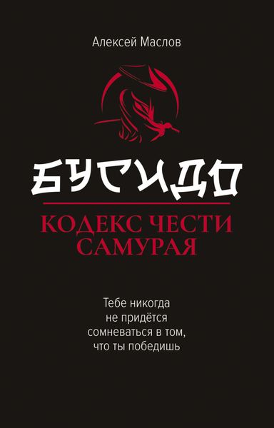 Обложка книги  «Бусидо. Кодекс чести самурая»
