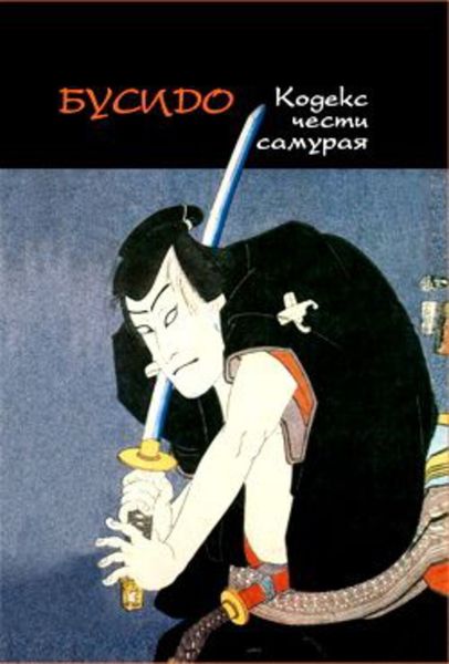 Обложка книги «Бусидо. Кодекс чести самурая»