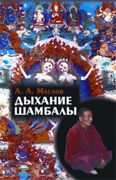 Обложка книги  «Дыхание Шамбалы»