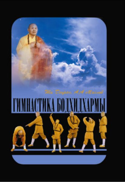 Обложка книги «Гимнастика Бодхидхармы»