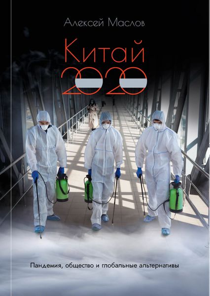 Обложка книги  «Китай 2020: пандемия, общество и глобальные альтернативы»