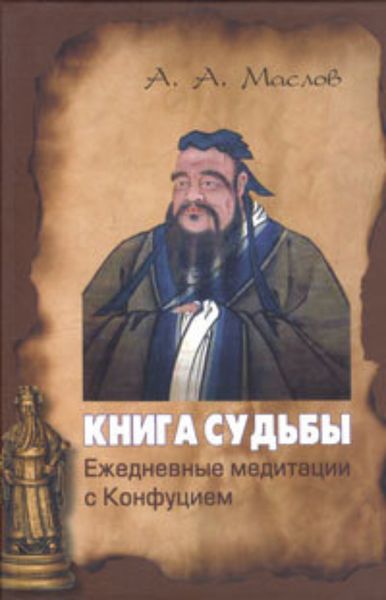 Обложка книги «Книга судьбы: ежедневные медитации с Конфуцием»