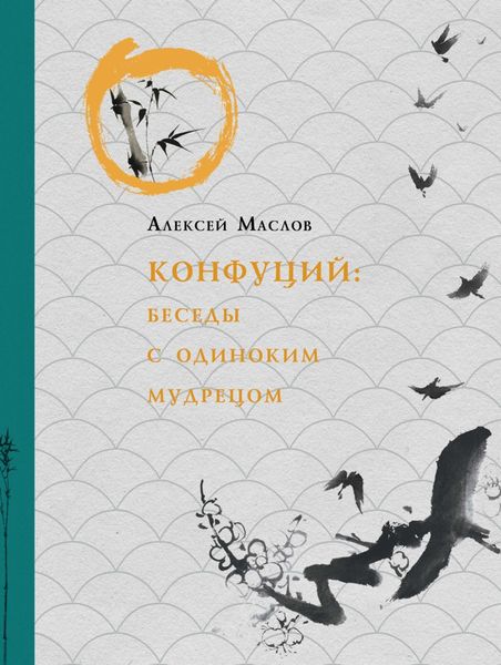 Обложка книги «Конфуций. Беседы с одиноким мудрецом»