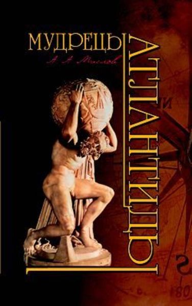 Обложка книги «Мудрецы Атлантиды»