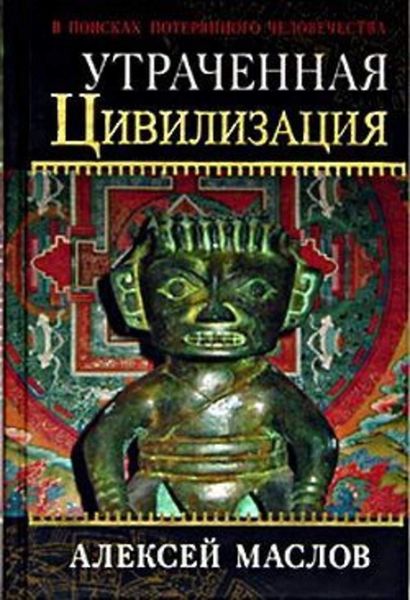 Обложка книги «Утраченная цивилизация: в поисках потерянного человечества»