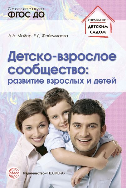 Обложка книги «Детско-взрослое сообщество: развитие взрослых и детей»