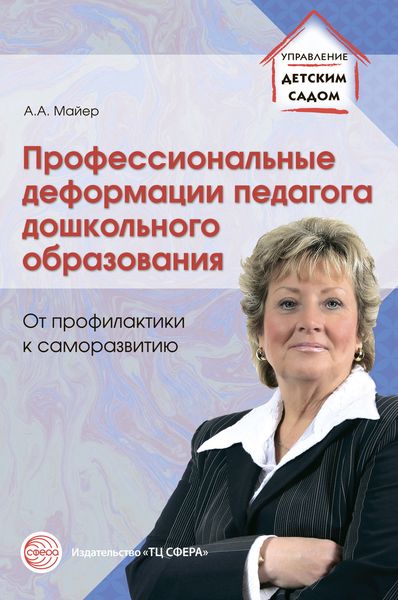 Обложка книги «Профессиональные деформации педагога дошкольного образования: от профилактики к саморазвитию»