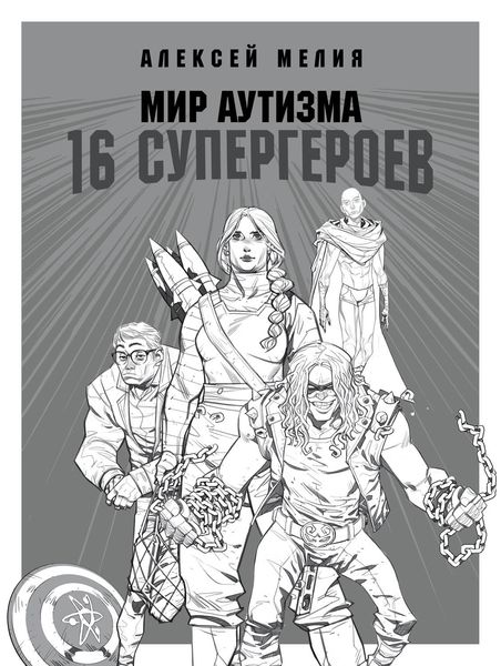 Обложка книги  «Мир аутизма: 16 супергероев»