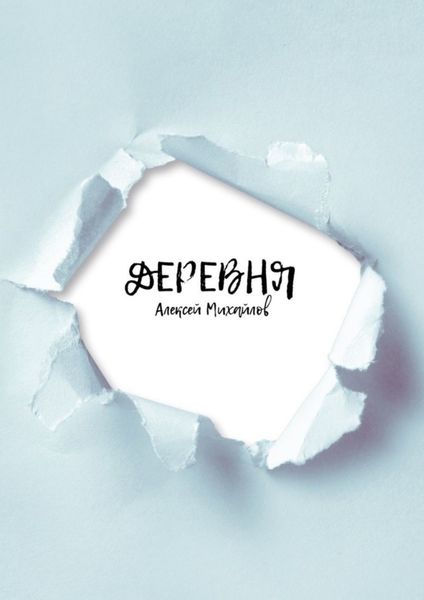 Обложка книги «Деревня»