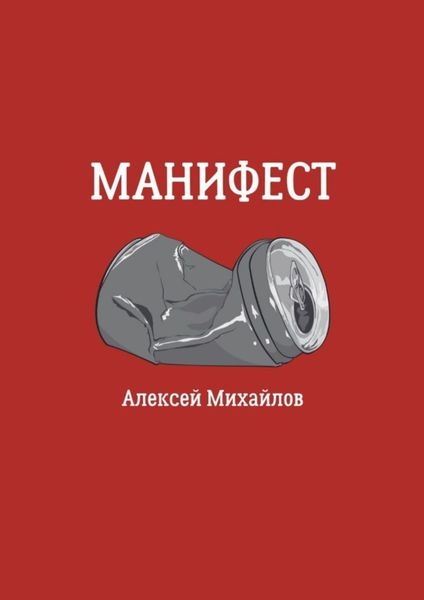 Обложка книги «Манифест»