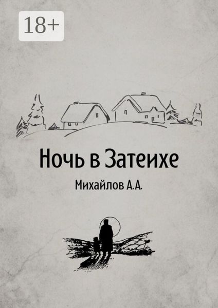 Обложка книги «Ночь в Затеихе»