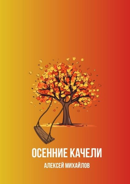 Обложка книги «Осенние качели»