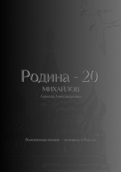 Обложка книги «Родина – 20»